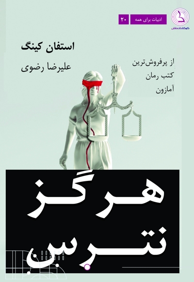 هرگز نترس